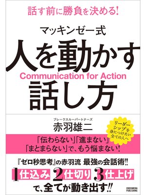 cover image of マッキンゼー式 人を動かす話し方
